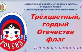 Игровая викторина «Трёхцветный, гордый Отечества флаг» от Хакасской республиканской детской библиотеки