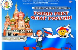 Виртуальная викторина «Гордо реет флаг России»