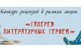 Всероссийская акция «Галерея литературных героев»