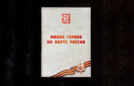 Имена героев на карте России