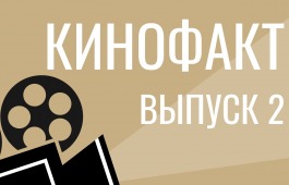 Второй выпуск проекта «Кинофакт»