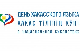 Главная библиотека Хакасии готовится отметить  День хакасского языка виртуально