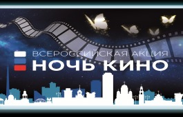 Приглашаем на акцию «Ночь кино»!