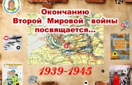 Интерактивная памятка «Окончанию Второй мировой войны посвящается…»