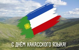 Центр культуры и народного творчества им. С.П.Кадышева ко Дню хакасского языка подготовил онлайн-концерт для жителей Хакасии