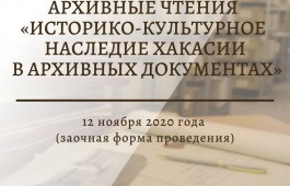 Национальный архив Хакасии приглашает принять участие  в Межрегиональных заочных архивных чтениях