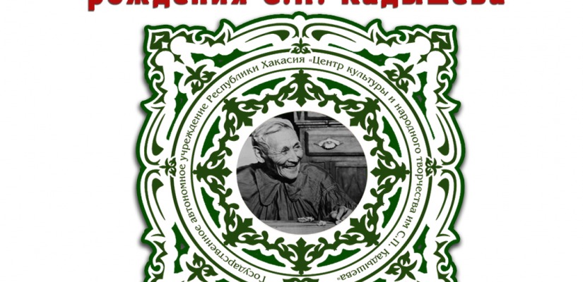 Хакасия отмечает 135-летие со дня рождения хайджи Семёна Кадышева