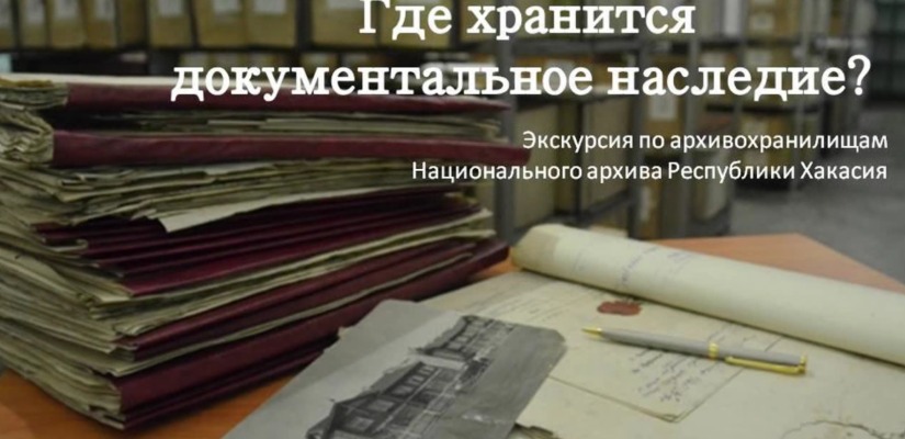 Главный архив Хакасии приглашает посетить видеоэкскурсию по архивохранилищу