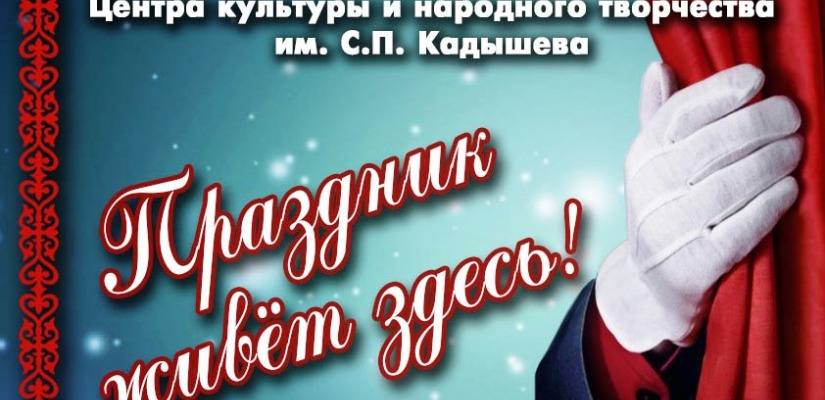 Центр культуры имени С.П. Кадышева  открывает 82-ой творческий сезон