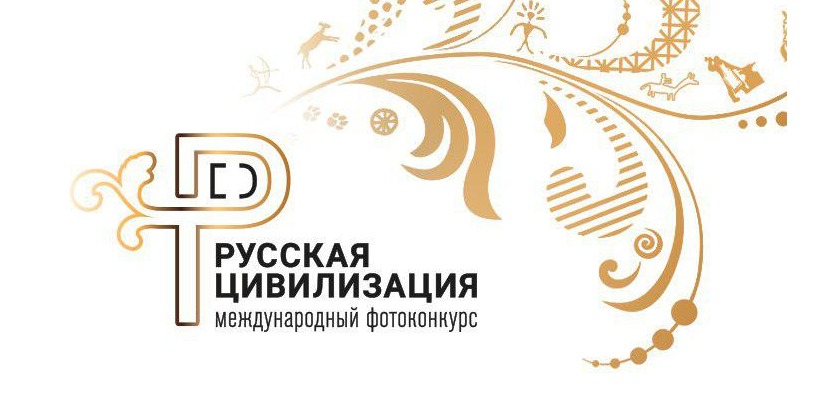 ФАДН России объявляет о старте IV Международного фотоконкурса «Русская цивилизация»