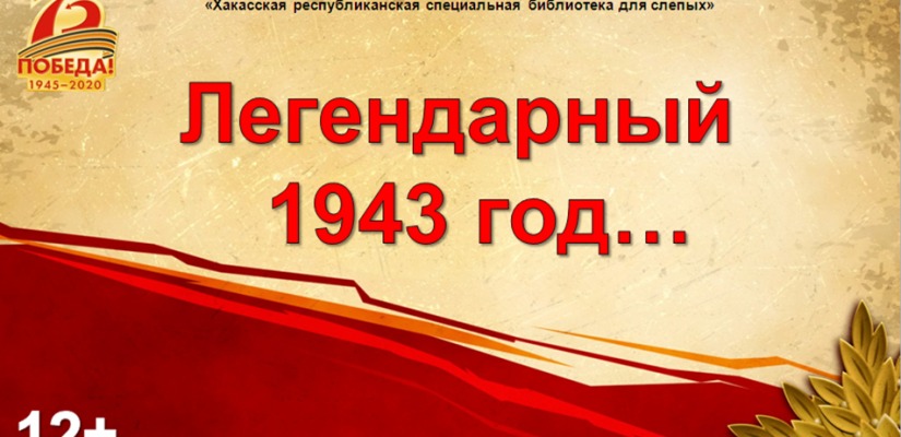 Республиканская библиотека для слепых выпустила виртуальную книжную выставку «Легендарный 1943 год…»