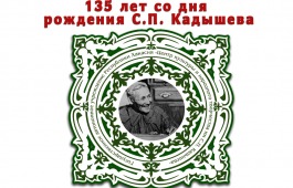 Хакасия отмечает 135-летие со дня рождения хайджи Семёна Кадышева