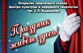 Центр культуры имени С.П. Кадышева открывает 82-ой творческий сезон