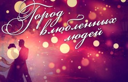 «Город влюбленных людей»: филармония приглашает на вечер приятной музыки с лучшими музыкантами Хакасии
