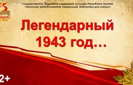 Республиканская библиотека для слепых выпустила виртуальную книжную выставку «Легендарный 1943 год…»
