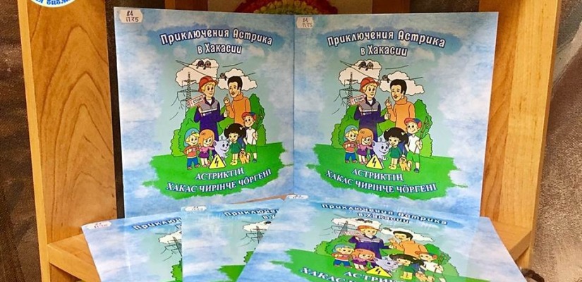 Виртуальная презентация книги «Приключения Астрика в Хакасии»