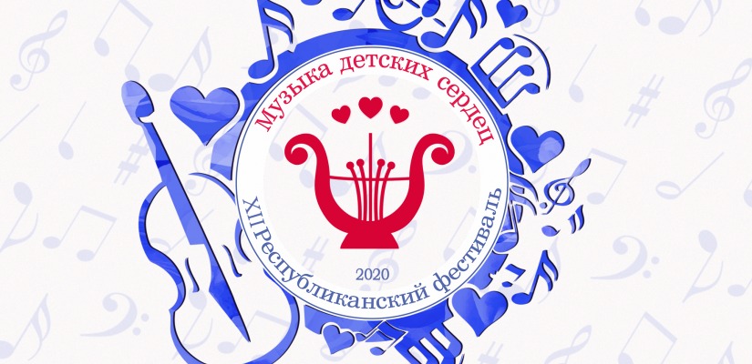 Филармония приглашает юных музыкантов принять участие в XII фестивале «Музыка детских сердец»