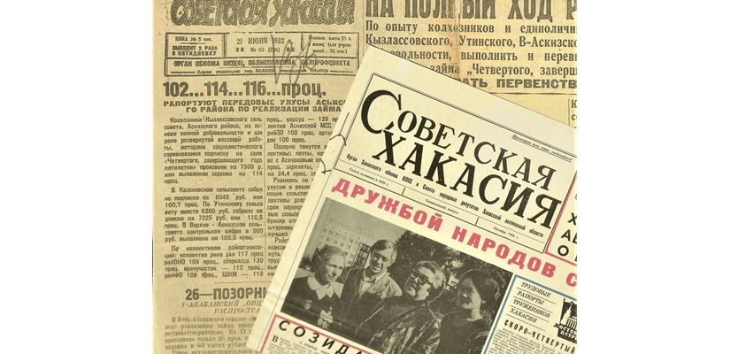 Национальный архив Хакасии подготовил интернет-выставку, посвященную  истории становления газеты «Хакасия»