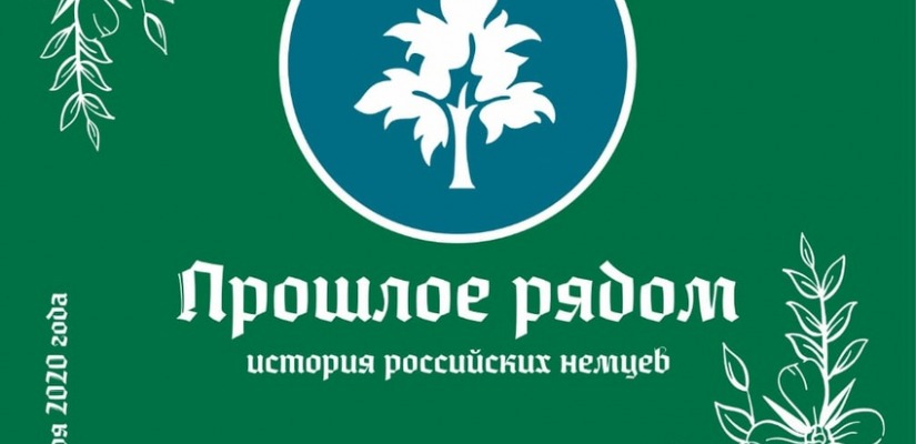 «Прошлое рядом. История российских немцев»: новый проект главного музея республики