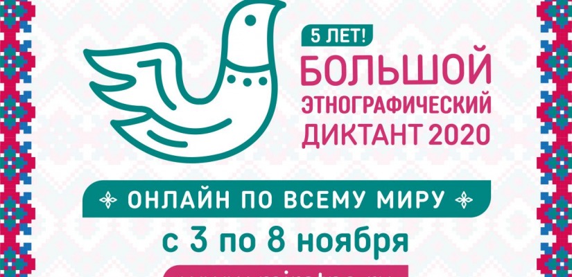 Хакасия присоединится к Большому этнографическому диктанту в онлайн-формате