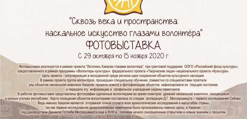 Главный музей Хакасии покажет летопись наскального искусства глазами волонтеров
