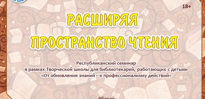 Заочный республиканский семинар «Расширяя пространство чтения»