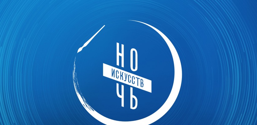 «Ночь искусств – 2020» в филармонии