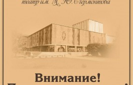 Театр Лермонтова переносит открытие 81-го сезона