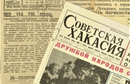 Национальный архив Хакасии подготовил интернет-выставку, посвященную  истории становления газеты «Хакасия»