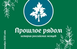 «Прошлое рядом. История российских немцев»: новый проект главного музея республики