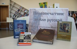 Выставка об одном из первых русских книгопечатников открылась в главной библиотеке Хакасии