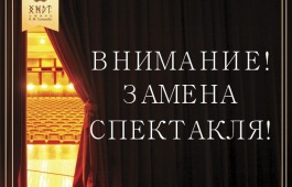 Хакасский национальный драматический театр  имени А.М. Топанова покажет другой спектакль