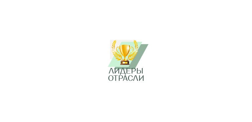 Внимание! Конкурс «Лидеры Отрасли 2021»