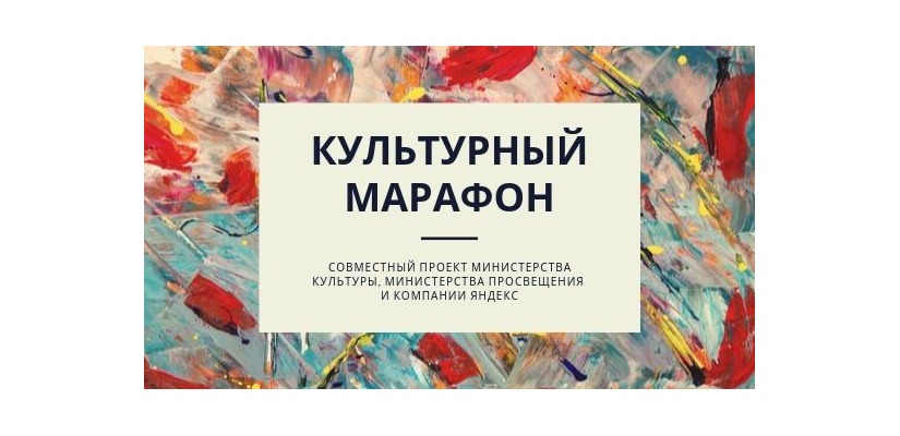 Внимание! Культурный марафон!
