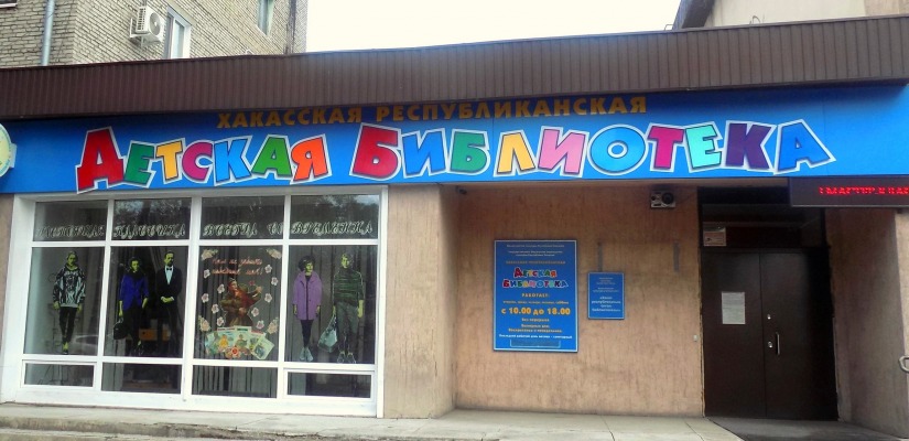 Учим хакасский язык вместе с детской библиотекой