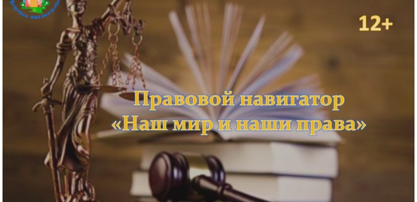 Правовой навигатор «Наш мир и наши права»