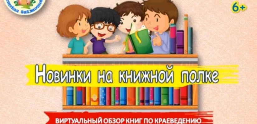 Новинки на книжных полках  Хакасской республиканской детской библиотеки