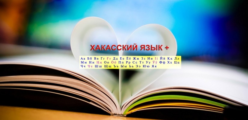 Главный архив Хакасии объявляет о старте дистанционной  викторины «Хакасский язык – основа национальной культуры»