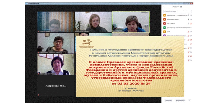 Министерство культуры Республики Хакасия провело публичные обсуждения новых Правил организации хранения, комплектования, учета и использования документов Архивного фонда Российской Федерации