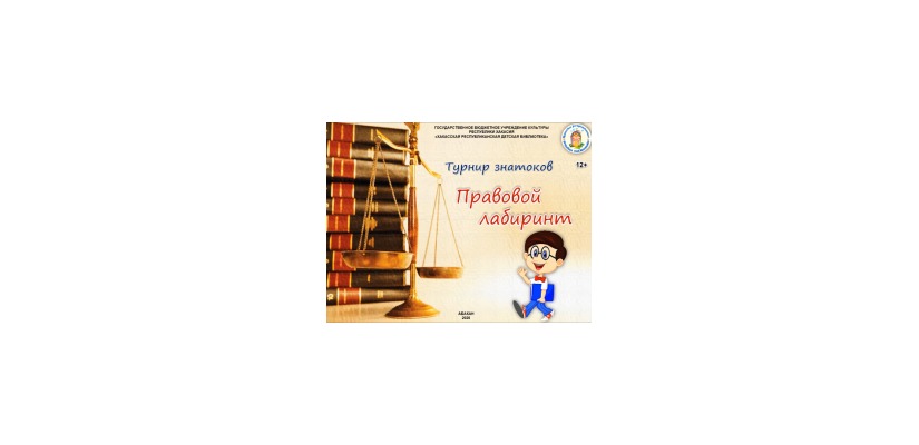 Виртуальный турнир знатоков «Правовой лабиринт»