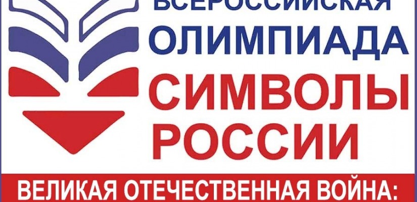 В Хакасии подведены итоги Всероссийской Олимпиады  «Символы России. Великая Отечественная война:  подвиги фронта и тыла»