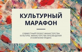 Внимание! Культурный марафон!