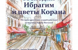 В «Сказке» спектакль «Араб еврейской улицы» переименуют