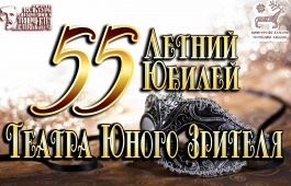 Театр юного зрителя из Хакасии отмечает 55-летний юбилей