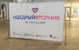 Главный музей Хакасии присоединяется к акции «Щедрый вторник»