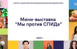 Выставка «Стоп СПИД»  Хакасской республиканской детской библиотеки