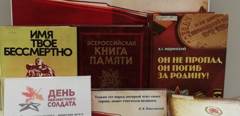 В главной библиотеке Хакасии  открылась выставка, посвященная Дню неизвестного солдата