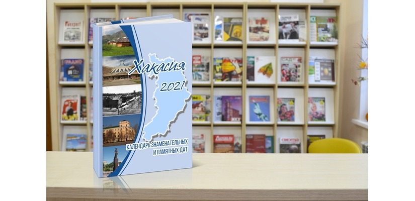 Вышел в свет календарь знаменательных и памятных дат «Хакасия-2021»