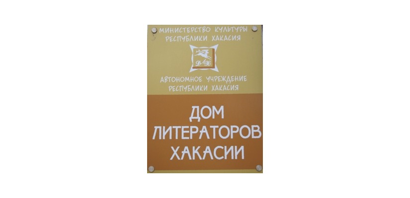 В Доме литераторов Хакасии состоится отчетное мероприятие о деятельности учреждения за 2020 год