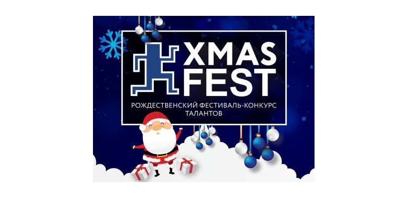 Рождественский фестиваль-конкурс талантов «XMAS FEST»